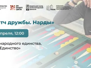 Примите участие в межнациональном турнире «Матч дружбы. Нарды» 